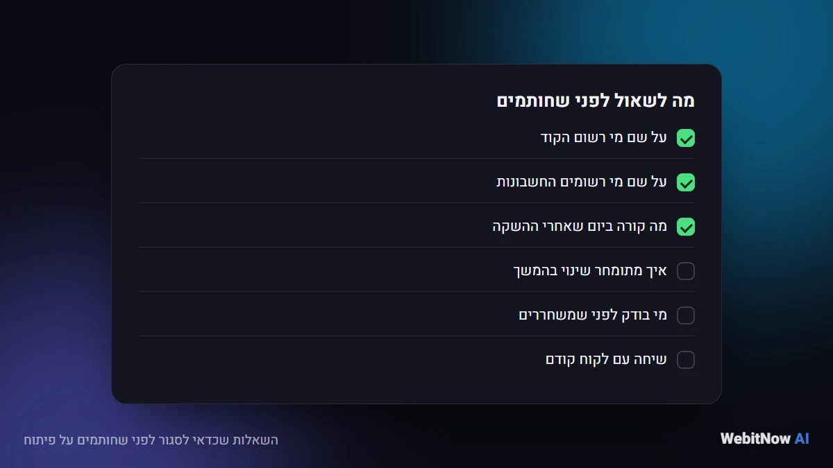 השאלות שכדאי לסגור לפני שחותמים על פיתוח