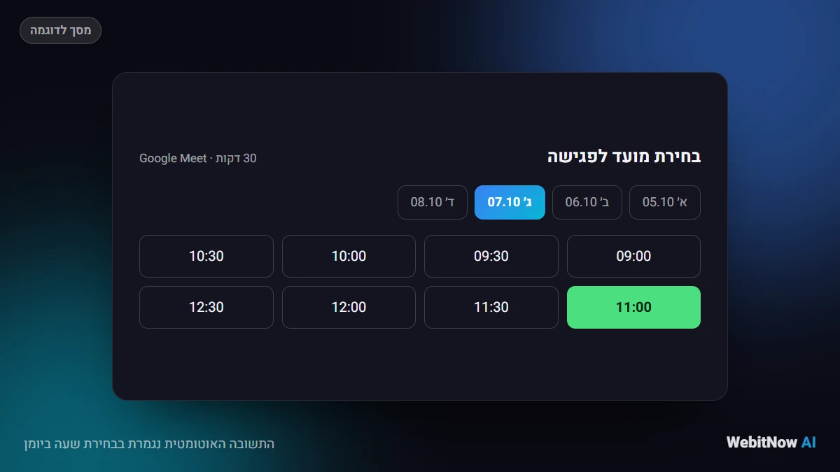 התשובה האוטומטית נגמרת בבחירת שעה ביומן