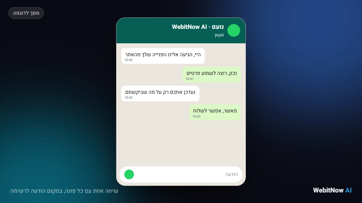 שיחה אחת עם כל פונה, במקום הודעה לרשימה