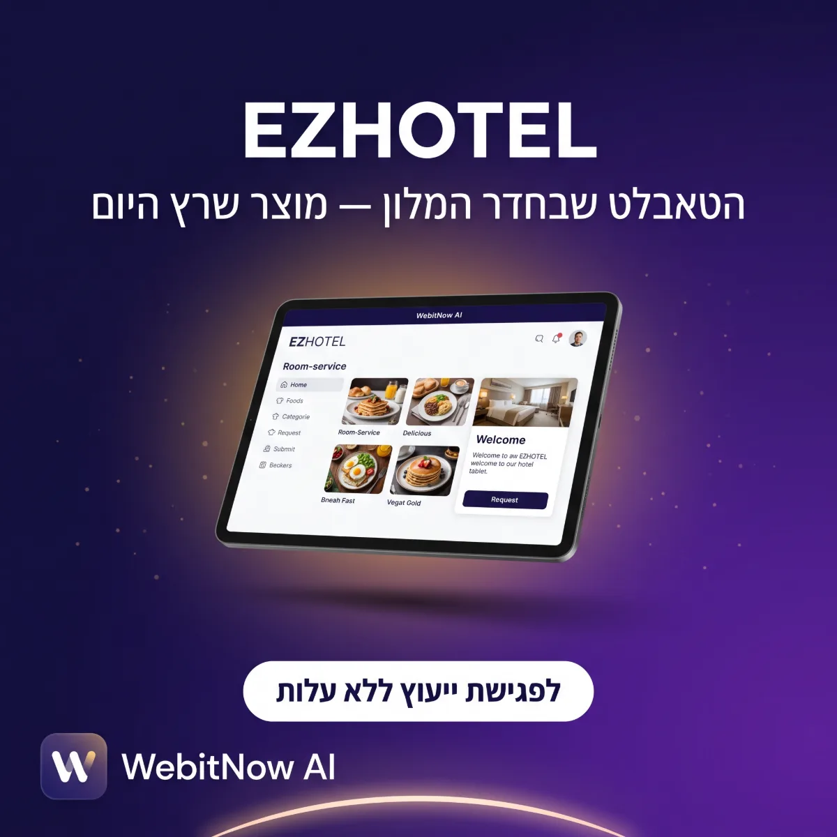 EZHOTEL — אפליקציית הטאבלט שבחדר המלון שבנינו, הזמנת שירות חדרים בלי הורדה ובלי הרשמה