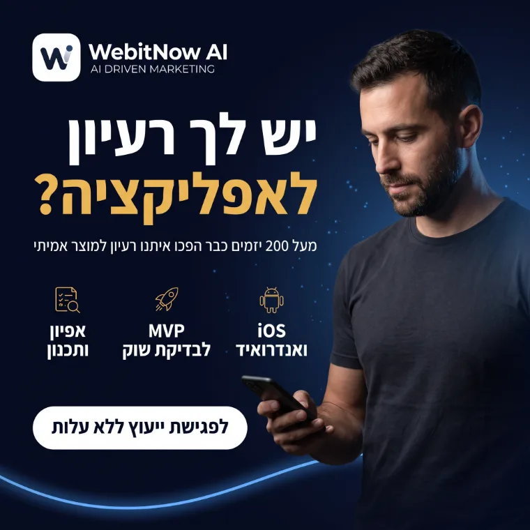 בניית אפליקציה ליזמים ולעסקים — מרעיון לאפיון, MVP ואפליקציה ל-iOS ולאנדרואיד