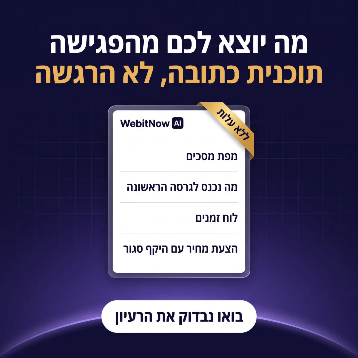 מה מקבלים מפגישת הייעוץ לפיתוח אפליקציה: מפת מסכים, היקף הגרסה הראשונה, לוח זמנים והצעת מחיר כתובה