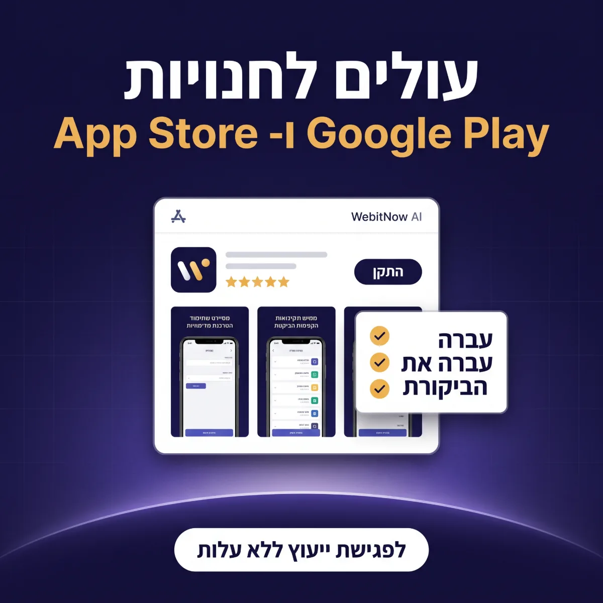 פיתוח אפליקציות — העלאה ל-App Store ול-Google Play, כולל מעבר ביקורת החנות