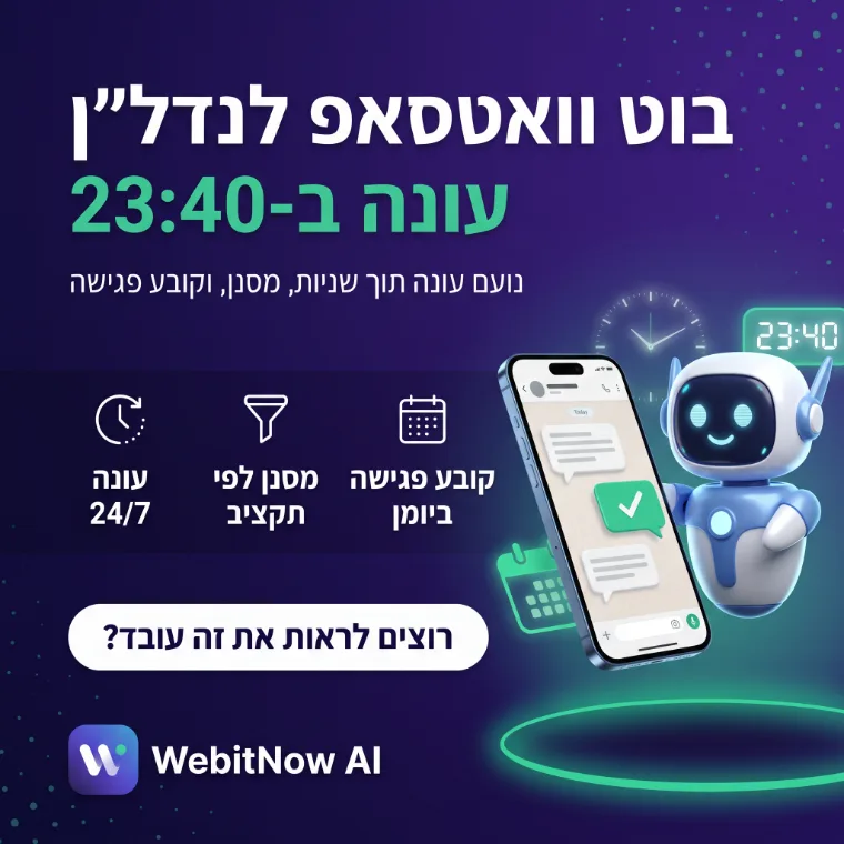בוט וואטסאפ לנדל״ן — נועם עונה לכל פנייה תוך שניות, מסנן וקובע פגישה