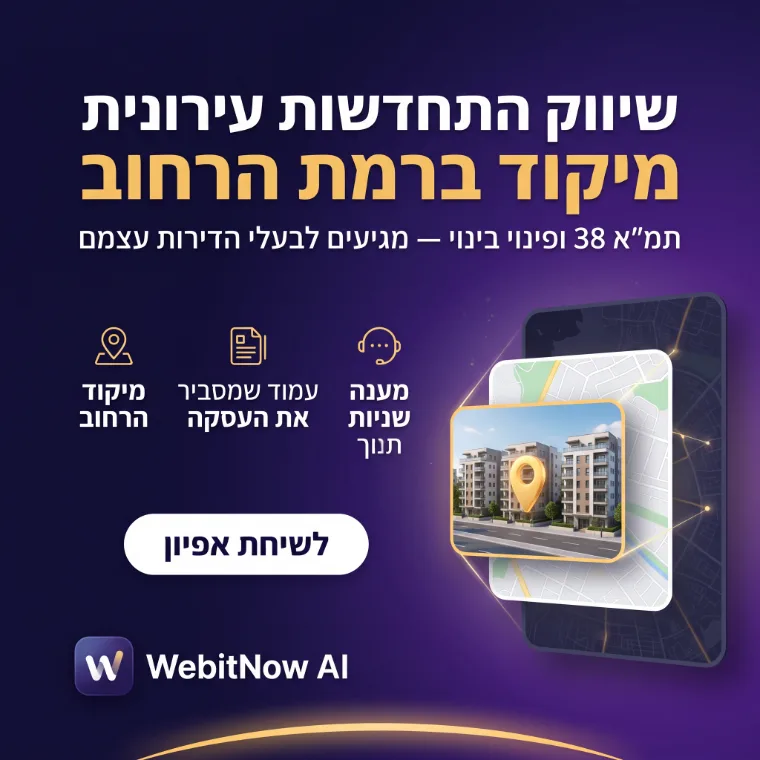 שיווק התחדשות עירונית — קמפיין תמא 38 ופינוי בינוי במיקוד ברמת הרחוב