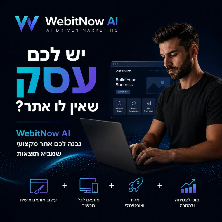 בניית אתרים לעסק — אתר תדמית מקצועי, מהיר וידידותי לנייד