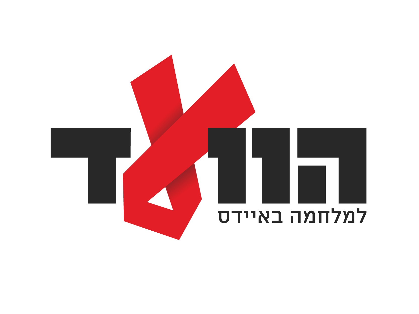 הוועד למלחמה באיידס