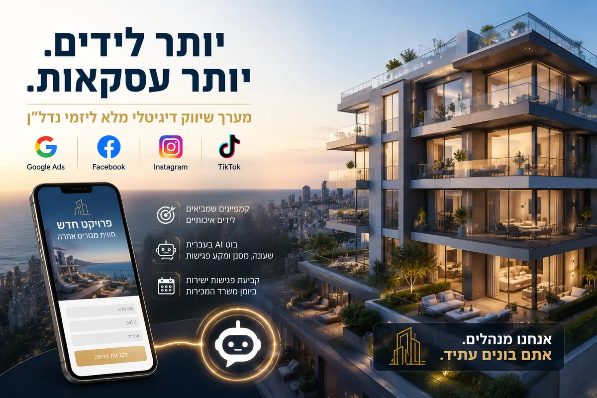 מערך שיווק דיגיטלי מלא לפרויקט נדל״ן — גוגל, פייסבוק וטיקטוק